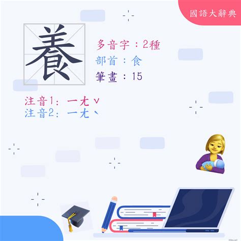 養破音字|字:養 (多音字)